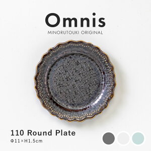 �݂̂铩��yomnis(�I���j�X)�z 110���E���h�v���[�g (��11×H1.6cm)