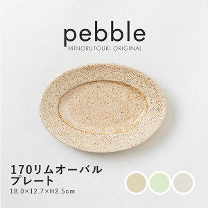 �݂̂铩��ypebble(�؃u��)�z175�����I�[�o���v���[�g (18.0×12.7×H2.5cm)