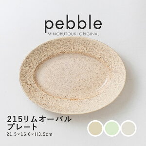 �݂̂铩��ypebble(�؃u��)�z215�����I�[�o���v���[�g (21.5×16.0×H3.5cm)