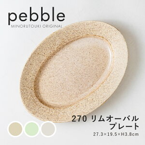 �݂̂铩��ypebble(�؃u��)�z270�����I�[�o���v���[�g (27.3×19.5×H3.8cm)