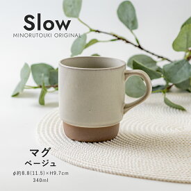 みのる陶器【Slow(スロウ)】マグ（340ml）ベージュ