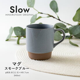 みのる陶器【Slow(スロウ)】マグ（340ml）スモークブルー