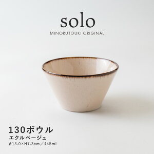 みのる陶器【solo(ソロ)】130ボウル(Φ13.0×H7.3cm)エクルベージュ