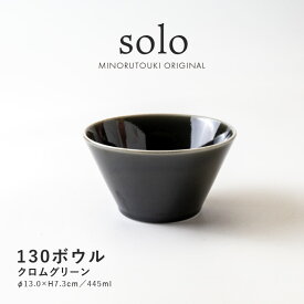 みのる陶器【solo(ソロ)】130ボウル（Φ13.0×H7.3cm）クロムグリーン
