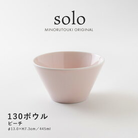 みのる陶器【solo(ソロ)】130ボウル（Φ13.0×H7.3cm）ピーチ