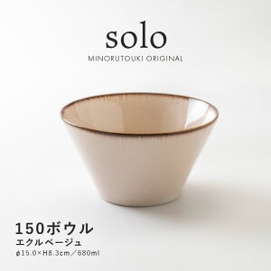 みのる陶器【solo(ソロ)】150ボウル(Φ15.0×H8.3cm)エクルベージュ