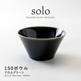 みのる陶器【solo(ソロ)】150ボウル（Φ15.0×H8.3cm）クロムグリーン