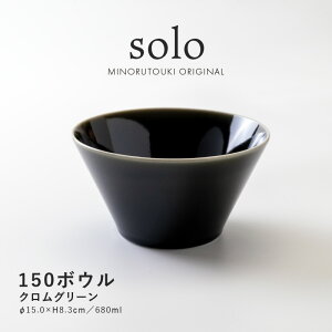 みのる陶器【solo(ソロ)】150ボウル(Φ15.0×H8.3cm)クロムグリーン