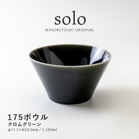 みのる陶器【solo(ソロ)】175ボウル（Φ17.7×H10.0cm）クロムグリーン