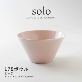 みのる陶器【solo(ソロ)】175ボウル（Φ17.7×H10.0cm）ピーチ