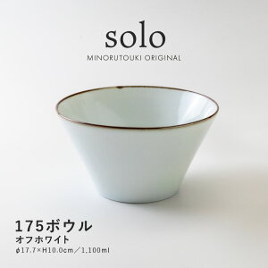 みのる陶器【solo(ソロ)】175ボウル(Φ17.7×H10.0cm)オフホワイト