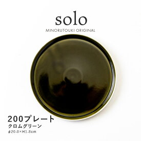 みのる陶器【solo(ソロ)】200プレート（Φ20.0×H1.8cm）クロムグリーン