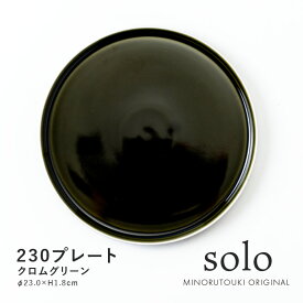 みのる陶器【solo(ソロ)】230プレート（Φ23.0×H1.8cm）クロムグリーン