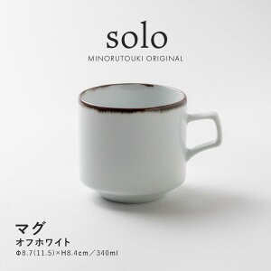 みのる陶器【solo(ソロ)】マグ(340ml)オフホワイト