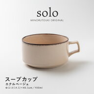みのる陶器【solo(ソロ)】スープカップ（490ml）エクルベージュ
