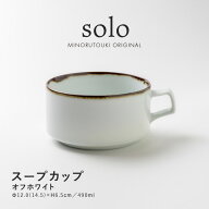 みのる陶器【solo(ソロ)】スープカップ（490ml）オフホワイト