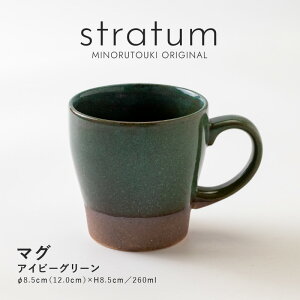 みのる陶器【stratum(ストレイタム)】マグ(260ml)アイビーグリーン