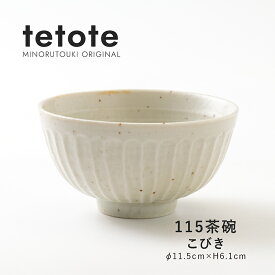 みのる陶器【tetote(てとて)】115茶碗（Φ11.5×H6.1cm）こびき