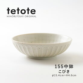 みのる陶器【tetote】155中鉢（Φ15.4×H4.6cm）こびき