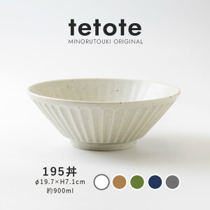 みのる陶器【tetote(てとて)】195丼(Φ19.7×H7.1cm)こびき