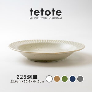 みのる陶器【tetote(てとて)】225深皿(22.6×20.6×H4.2cm)