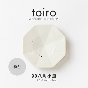 みのる陶器【toiro(トイロ)】 90八角小皿 粉引