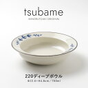 みのる陶器 【tsubame(つばめ)】220ディープボウル（Φ22.0×H4.8cm）