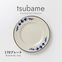 みのる陶器 【tsubame(つばめ)】170プレート（Φ16.8×H1.7cm）