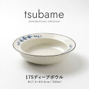 みのる陶器 【tsubame(つばめ)】175ディープボウル（Φ17.3×H4.5cm）
