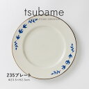 みのる陶器 【tsubame(つばめ)】235プレート（Φ23.5×H2.3cm）