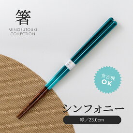 みのる陶器【箸】シンフォニー (23.0cm)緑