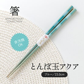 みのる陶器【箸】とんぼ玉アクア（23.0cm）ブルー