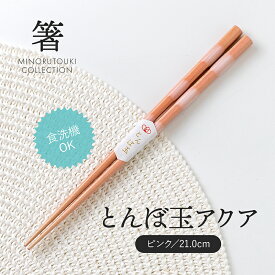 みのる陶器【箸】とんぼ玉アクア（21.0cm）ピンク