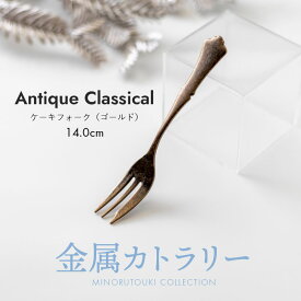 みのる陶器【 アンティーククラシカル】ケーキフォーク（14.0cm）ゴールド