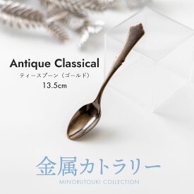 みのる陶器【 アンティーククラシカル】ティースプーン（13.5cm）ゴールド