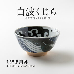 みのる陶器【白波くじら】 135多用丼 (Φ13.3×H6.8cm)