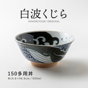 みのる陶器【白波くじら】 150多用丼 (Φ14.9×H6.9cm)