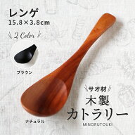 みのる陶器【サオ材木製カトラリー】レンゲ(15.8×3.8cm）
