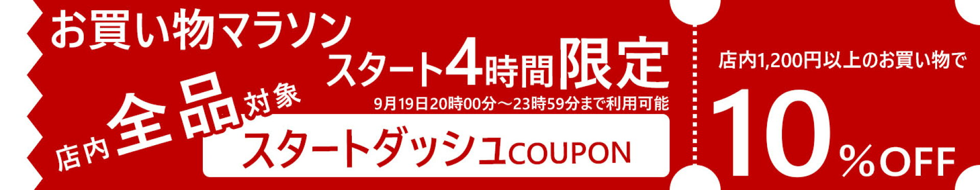 お買い物マラソン4時間限定スタートダッシュクーポン10%OFFクーポン