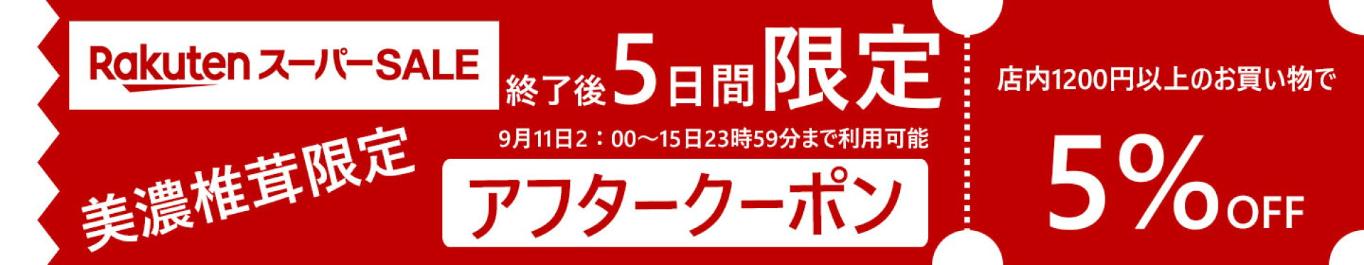 楽天スーパーSALE終了後5日間限定5%OFFアフタークーポン