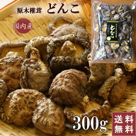 【中小玉どんこ】 国産 干し椎茸 どんこ 中小玉 300g 原木椎茸 どんこ椎茸 干ししいたけ 椎茸 シイタケ …