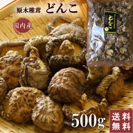 国産 干し椎茸 どんこ 中小玉 500g 原木椎茸 どんこ椎茸 干ししいたけ 椎茸 シイタケ 乾燥椎茸 岐阜 美濃…
