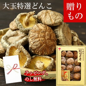 【ギフト】 国産 原木椎茸 干し椎茸 どんこ ギフト 原木 どんこ椎茸 贈り物 お中元 椎茸 選べる 100g と 110g 3000円 3240円ほししいたけ 干ししいたけ 20代 30代 40代 50代 60代 70代 80代 向け ラッピング 包装 のし 対応 箱入り 化粧箱 プレゼント