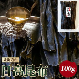 北海道産 日高昆布 100g 1等級 国産 だし昆布 煮物 昆布巻き 出汁 こんぶ 上質 乾物 海産物 海藻 和食 お節料理 ギフト 贈答用 敬老の日 お祝い