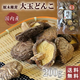 【大玉どんこ】＼原木椎茸／ 国産 干し椎茸 特選大玉 どんこ 200g 原木 原木栽培 乾燥椎茸 干ししいたけ 椎茸 どんこ椎茸 シイタケ 乾燥シイタケ 岐阜 美濃椎茸 日本産 dry shiitake 九州 大分 愛媛 熊本 宮崎 岩手 栃木 新潟 健康 ビタミンD 干ししいたけ
