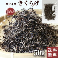 【1000円ポッキリ】 きくらげ 国産 スライス きくらげ 50g 木耳 無農薬 スライス 乾燥きくらげ 干しきく…