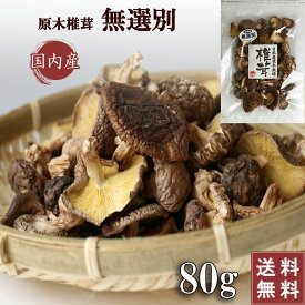 ＼1000円ポッキリ／ 訳あり 国産 干し椎茸 無選別 80g 小葉 原木 原木栽培 乾燥椎茸 椎茸 シイタケ 乾燥シイタケ 岐阜 お試し 美濃椎茸 日本産 dry shiitake 九州 大分 愛媛 熊本 宮崎 岩手 栃木 新潟 三重 大容量 業務用 家庭用 出汁 干ししいたけ