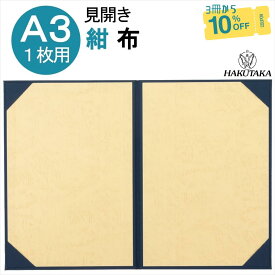 賞状入れ 賞状 収納 証書 ファイル 賞状ファイル 保管 ファイル 布 紺 A3 用 8222-02