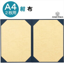 賞状入れ 賞状 収納 証書 ファイル 賞状ファイル 保管 ファイル 布 紺 A4 二枚用 8222-08