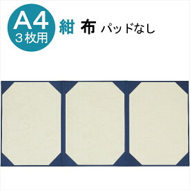 証書 ファイル A4 3枚 賞状ファイル 布 紺 A4判 三枚用 (三つ折り) パッドなし 9275